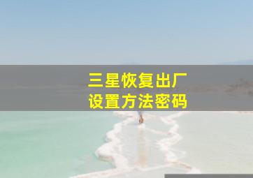 三星恢复出厂设置方法密码