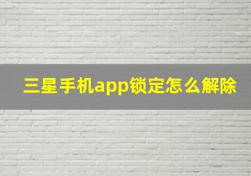 三星手机app锁定怎么解除