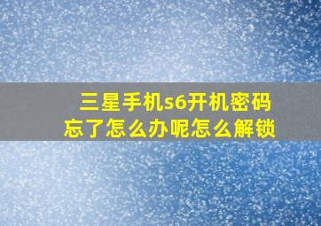 三星手机s6开机密码忘了怎么办呢怎么解锁