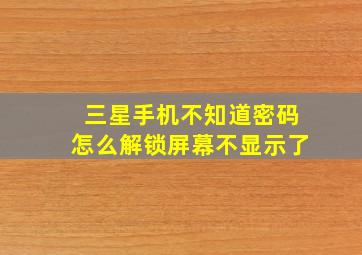 三星手机不知道密码怎么解锁屏幕不显示了