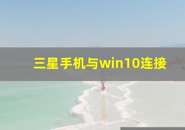 三星手机与win10连接