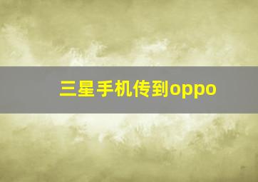 三星手机传到oppo