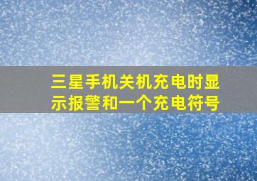 三星手机关机充电时显示报警和一个充电符号