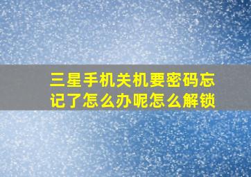 三星手机关机要密码忘记了怎么办呢怎么解锁