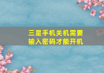 三星手机关机需要输入密码才能开机