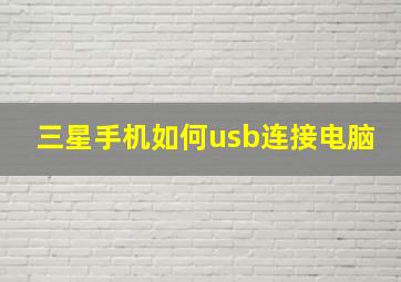 三星手机如何usb连接电脑