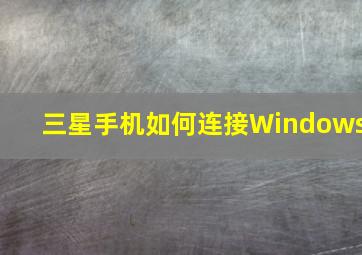 三星手机如何连接Windows