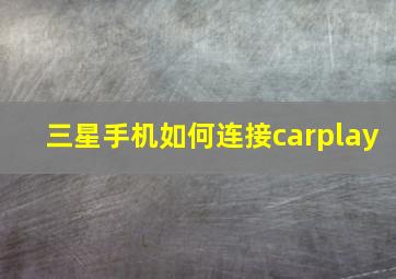 三星手机如何连接carplay