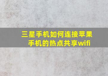 三星手机如何连接苹果手机的热点共享wifi