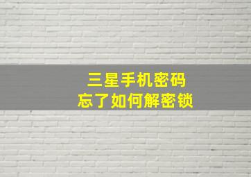 三星手机密码忘了如何解密锁