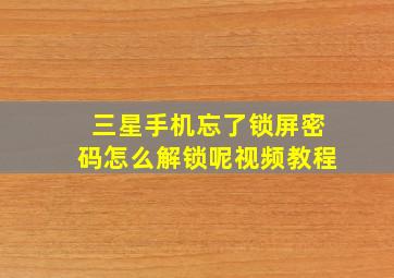 三星手机忘了锁屏密码怎么解锁呢视频教程