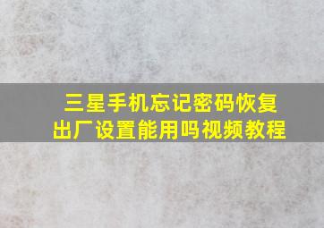 三星手机忘记密码恢复出厂设置能用吗视频教程