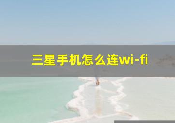 三星手机怎么连wi-fi