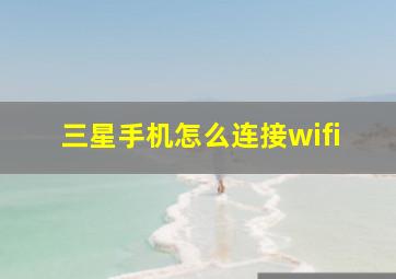 三星手机怎么连接wifi