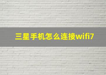 三星手机怎么连接wifi7