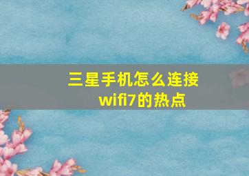 三星手机怎么连接wifi7的热点