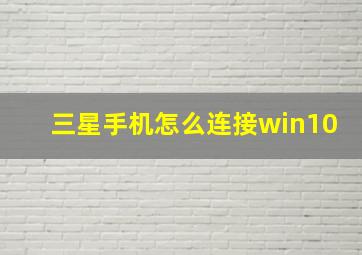 三星手机怎么连接win10