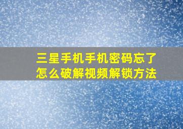 三星手机手机密码忘了怎么破解视频解锁方法