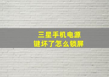 三星手机电源键坏了怎么锁屏