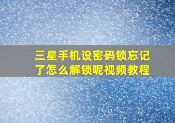 三星手机设密码锁忘记了怎么解锁呢视频教程