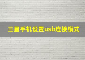 三星手机设置usb连接模式