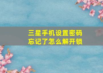 三星手机设置密码忘记了怎么解开锁