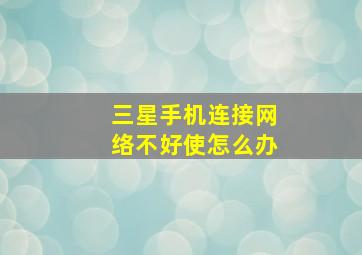 三星手机连接网络不好使怎么办