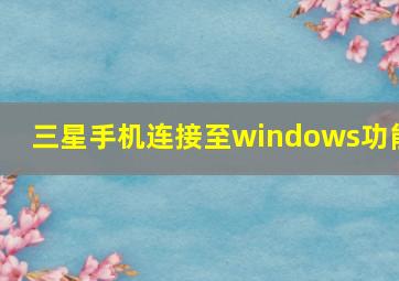 三星手机连接至windows功能