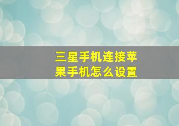 三星手机连接苹果手机怎么设置