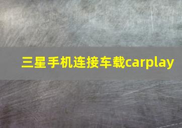 三星手机连接车载carplay