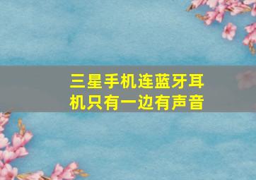 三星手机连蓝牙耳机只有一边有声音