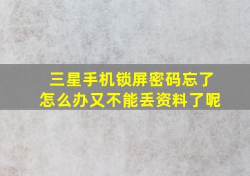 三星手机锁屏密码忘了怎么办又不能丢资料了呢