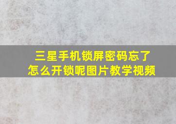 三星手机锁屏密码忘了怎么开锁呢图片教学视频