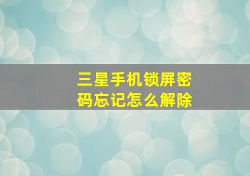 三星手机锁屏密码忘记怎么解除