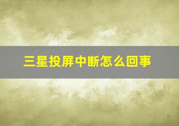 三星投屏中断怎么回事