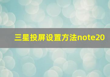 三星投屏设置方法note20