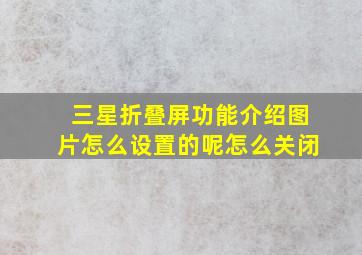 三星折叠屏功能介绍图片怎么设置的呢怎么关闭