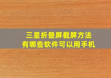 三星折叠屏截屏方法有哪些软件可以用手机