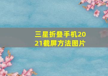 三星折叠手机2021截屏方法图片