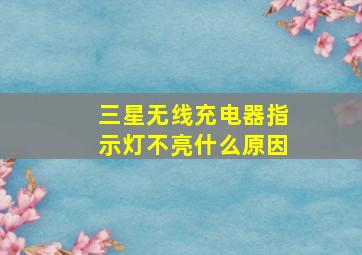 三星无线充电器指示灯不亮什么原因