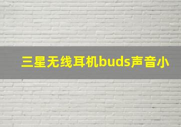 三星无线耳机buds声音小