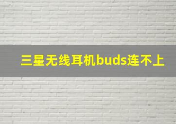 三星无线耳机buds连不上