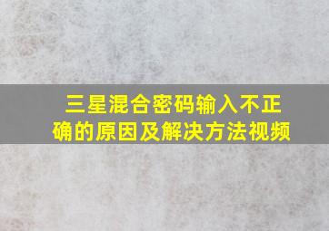 三星混合密码输入不正确的原因及解决方法视频