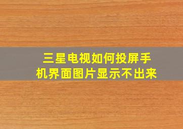 三星电视如何投屏手机界面图片显示不出来