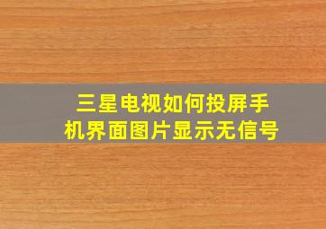 三星电视如何投屏手机界面图片显示无信号