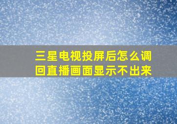 三星电视投屏后怎么调回直播画面显示不出来