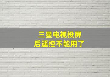 三星电视投屏后遥控不能用了