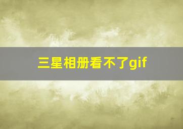 三星相册看不了gif