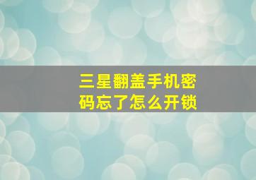 三星翻盖手机密码忘了怎么开锁