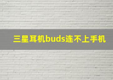 三星耳机buds连不上手机